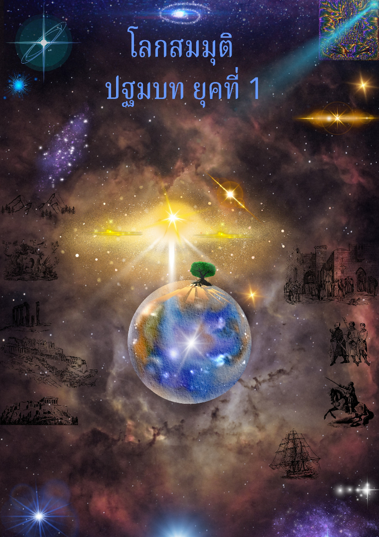 โลกสมมุติ ปฐมบท ยุคที่ 1 โดย จ่าพล @Plotteller | พล็อตเทลเลอร์