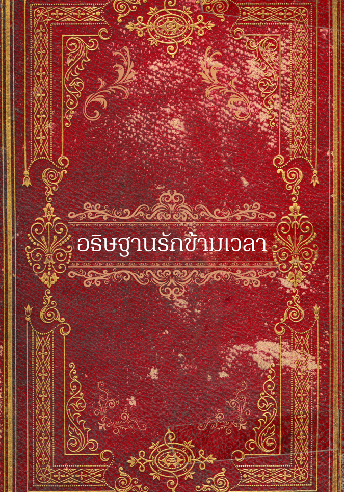  อธิษฐานรักข้ามเวลา โดย นิรันดร์พัชร @Plotteller | พล็อตเทลเลอร์