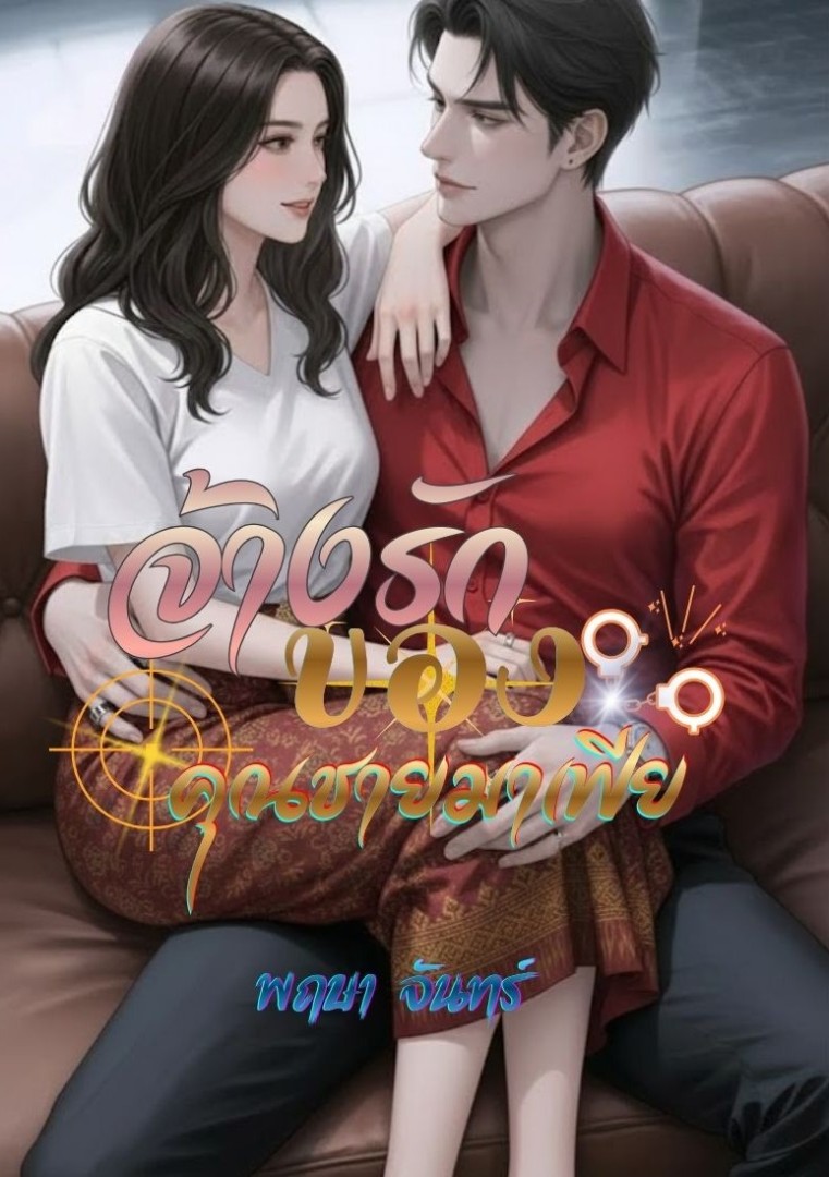 จ้างรักของคุณชายมาเฟีย โดย พฤษา จันทร์  @Plotteller | พล็อตเทลเลอร์