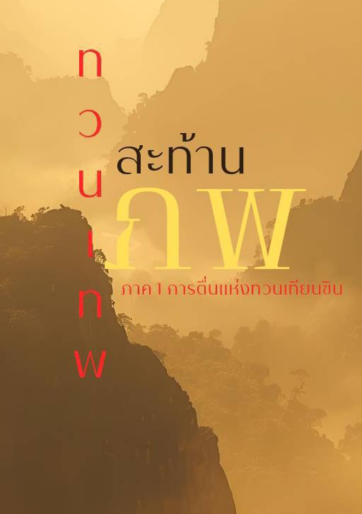 ทวนเทพสะท้านภพ ภาค 1 การตื่นแห่งทวนเทียนซิน โดย Goddemoneye999 @Plotteller | พล็อตเทลเลอร์