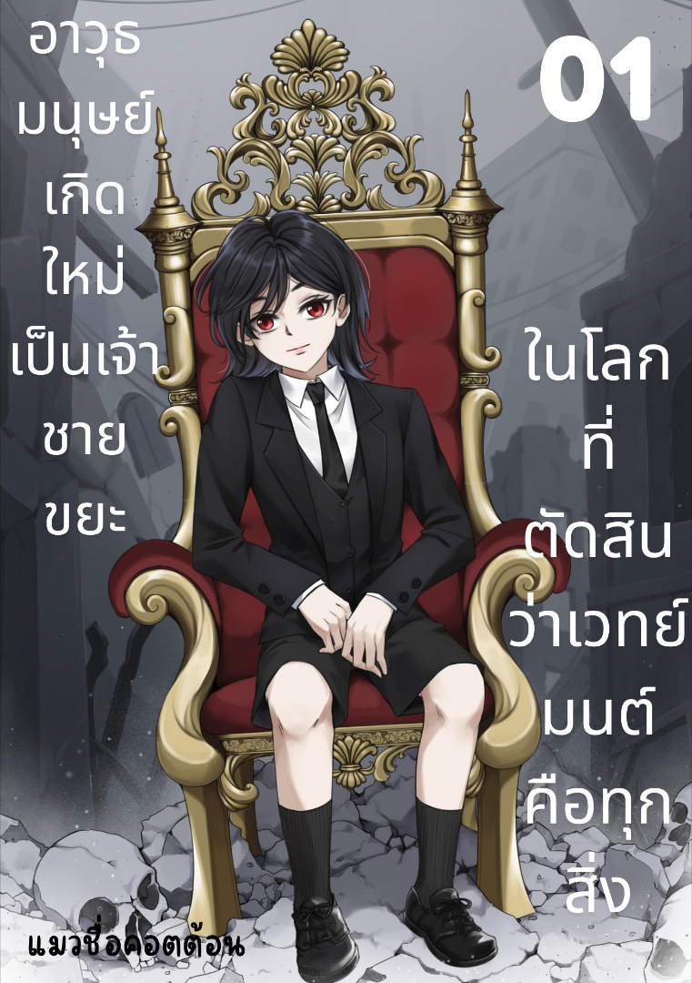 อาวุธมนุษย์เกิดใหม่เป็นเจ้าชายขยะ ในโลกที่ตัดสินว่าเวทย์มนต์คือทุกสิ่ง โดย แมวชื่อคอตต้อน @Plotteller | พล็อตเทลเลอร์