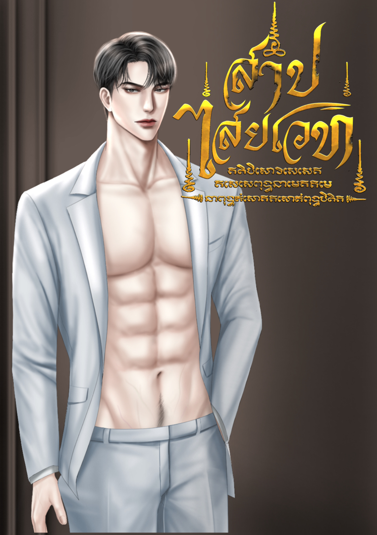 สาปไสยเวท โดย หยกลายกุหลาบ @Plotteller | พล็อตเทลเลอร์