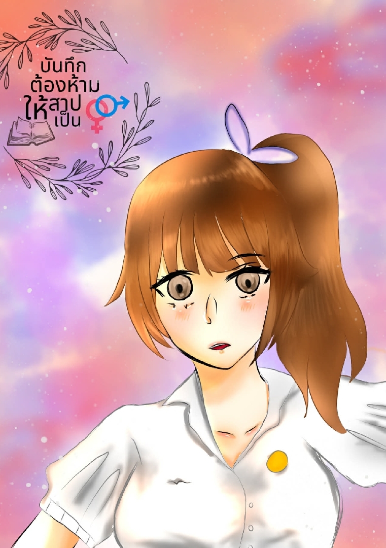 บันทึกต้องห้ามสาปให้เป็นหญิง โดย แมวส้มแสนแสบ @Plotteller | พล็อตเทลเลอร์