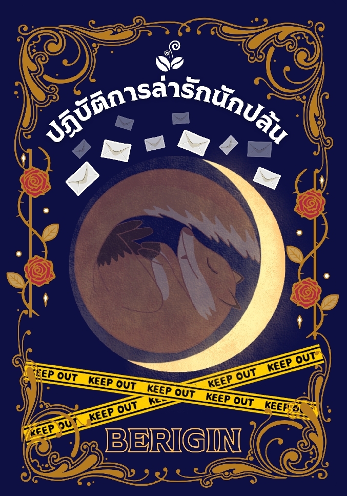 ปฏิบัติการล่ารักนักปล้น (ไฮบริด) โดย BERIGIN @Plotteller | พล็อตเทลเลอร์
