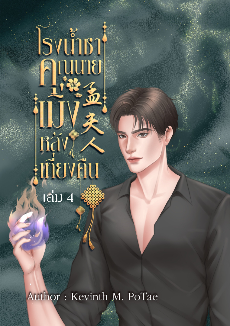 โรงน้ำชาคุณนายเมิ่งหลังเที่ยงคืน เล่ม 4 (จบบริบูรณ์) โดย Kevinth M. PoTae @Plotteller | พล็อตเทลเลอร์