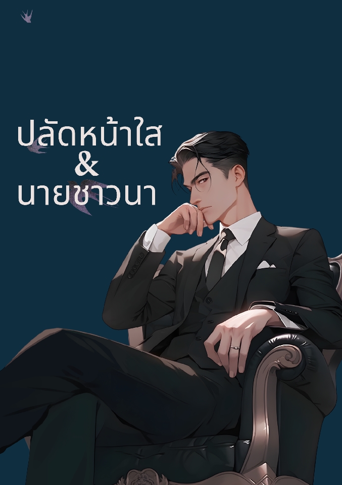 ปลัดหน้าใสกับนายชาวนา โดย Olive@_ @Plotteller | พล็อตเทลเลอร์