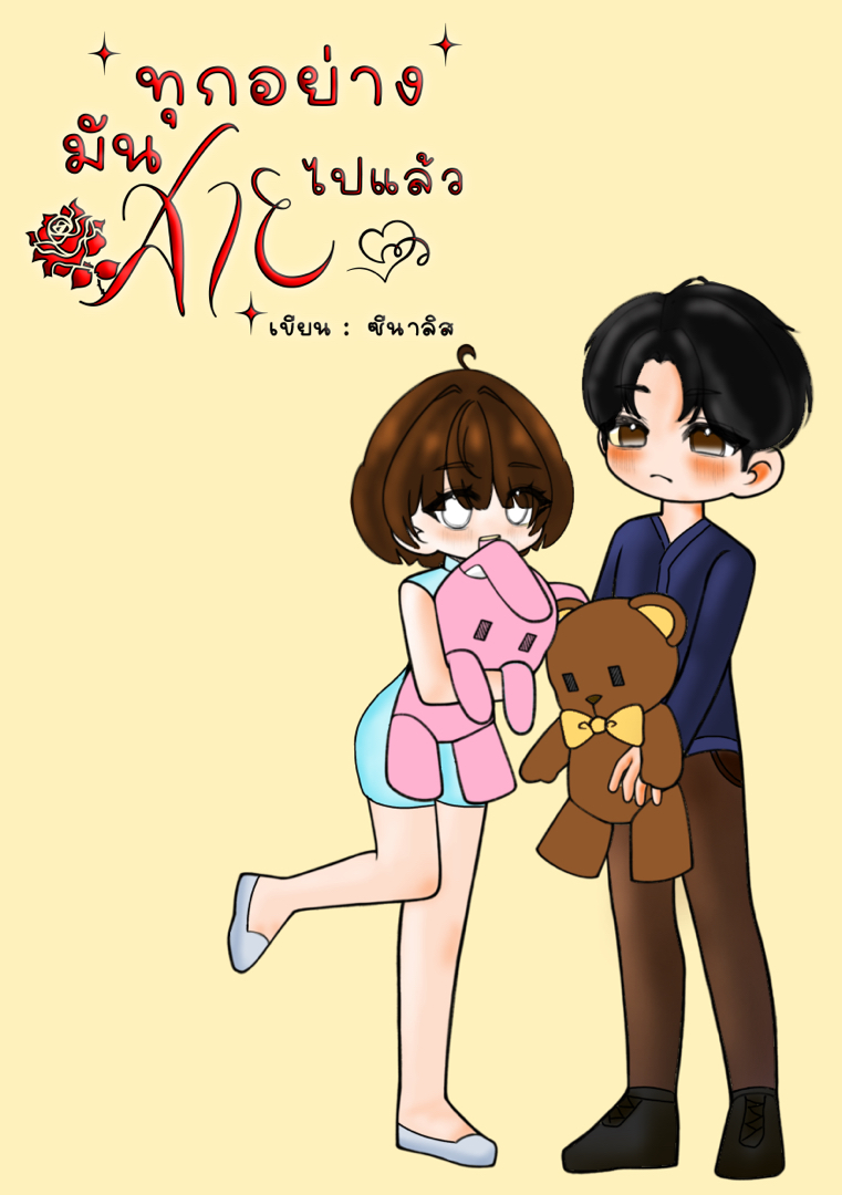 ทุกอย่างมันสายไปแล้ว โดย Jring. @Plotteller | พล็อตเทลเลอร์