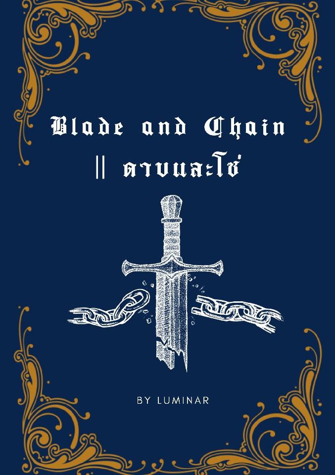 Blade and Chain || ดาบและโซ่ โดย Luminar @Plotteller | พล็อตเทลเลอร์