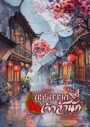 มธุรสวาทเจ้าสำนัก โดย หลูซื่อเต๋อ 卢赐徳 @Plotteller | พล็อตเทลเลอร์