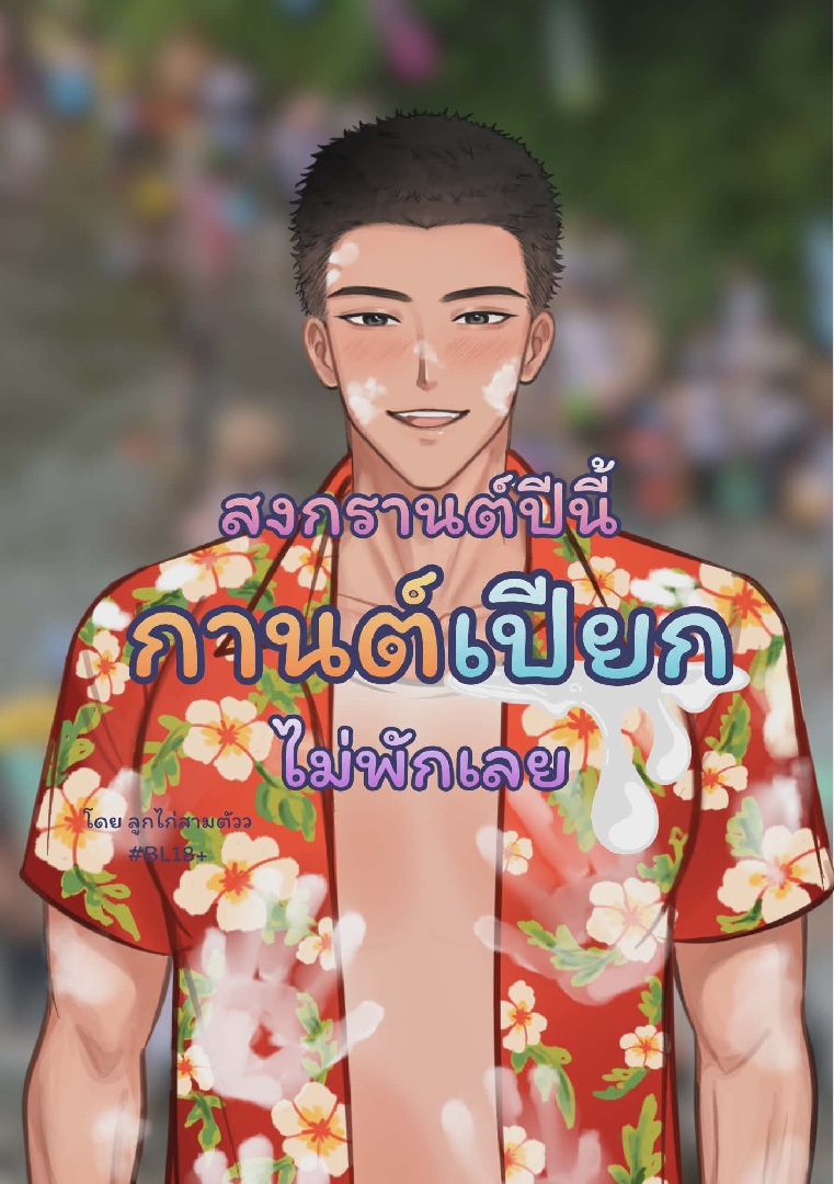 สงกรานต์ปีนี้กานต์เปียกไม่พักเลย โดย ลูกไก่สามตัว @Plotteller | พล็อตเทลเลอร์