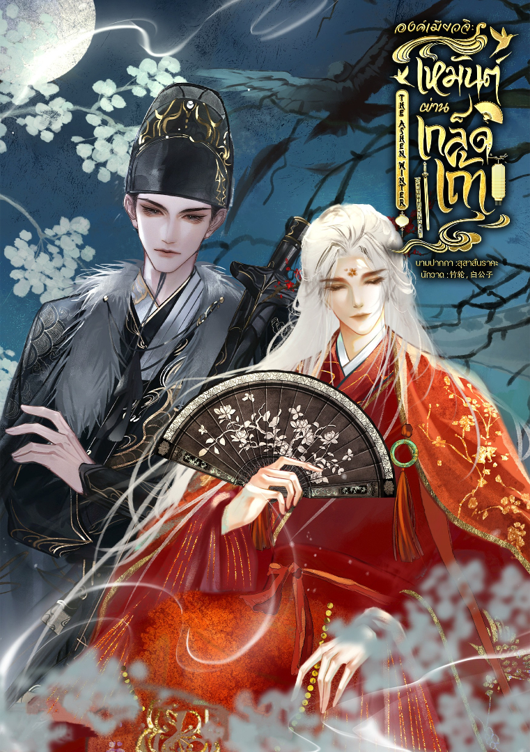  องค์เมียวจิ: เหมันต์ผ่านเกล็ดเถ้า (The Ashen Winter) โดย สุสาส์นราคะ @Plotteller | พล็อตเทลเลอร์