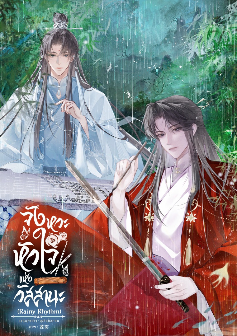 จังหวะหัวใจแห่งวัสสานะ (Rainy Rhythm) โดย สุสาส์นราคะ @Plotteller | พล็อตเทลเลอร์