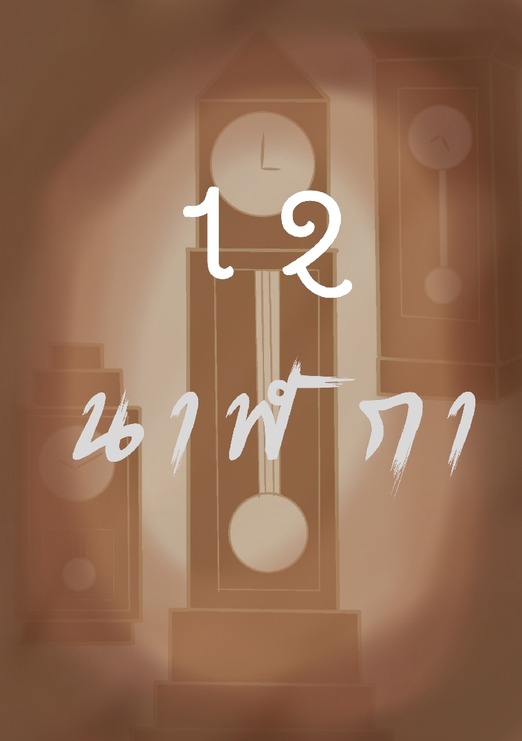 12 นาฬิกา โดย Tricolorcat @Plotteller | พล็อตเทลเลอร์