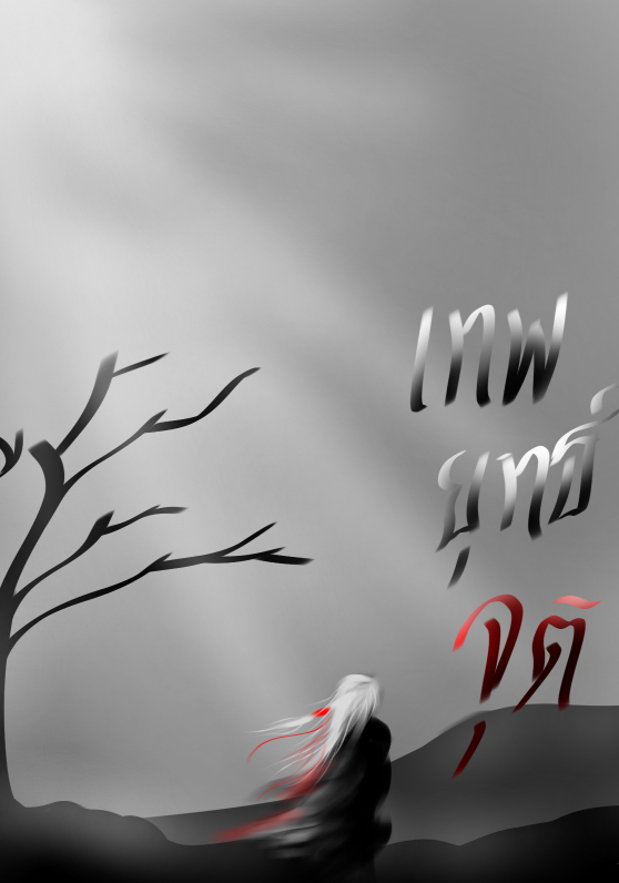  เทพยุทธ์จุติ โดย BoOKDogg @Plotteller | พล็อตเทลเลอร์