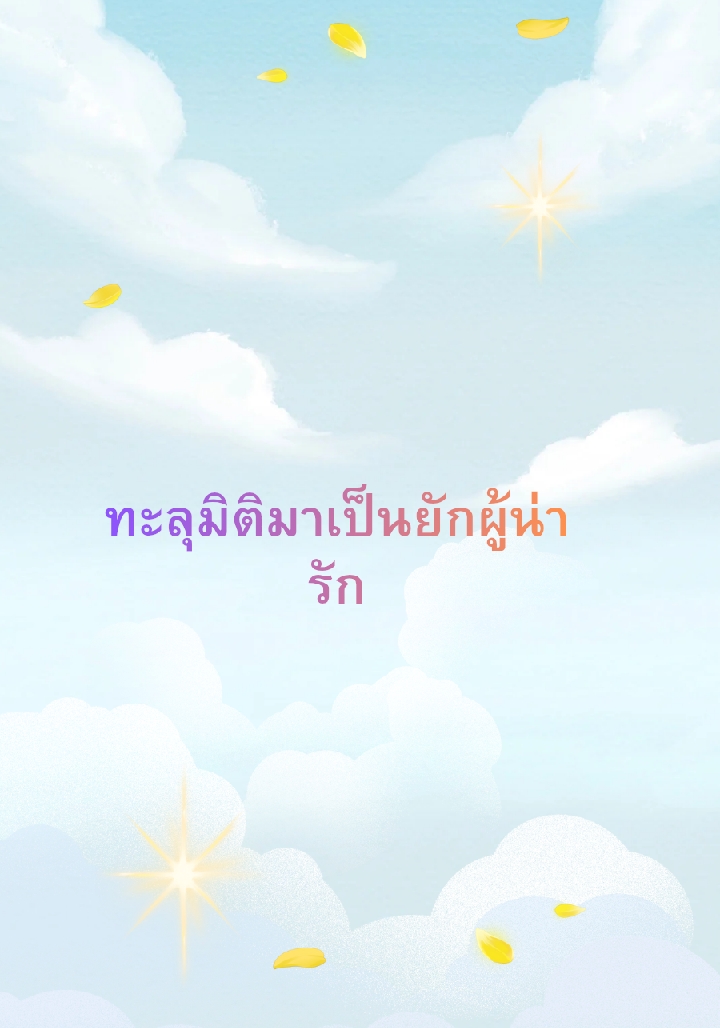 ทะลุมิติมาเป็นยักผู้น่ารัก โดย ยักผู้ดลใจ @Plotteller | พล็อตเทลเลอร์