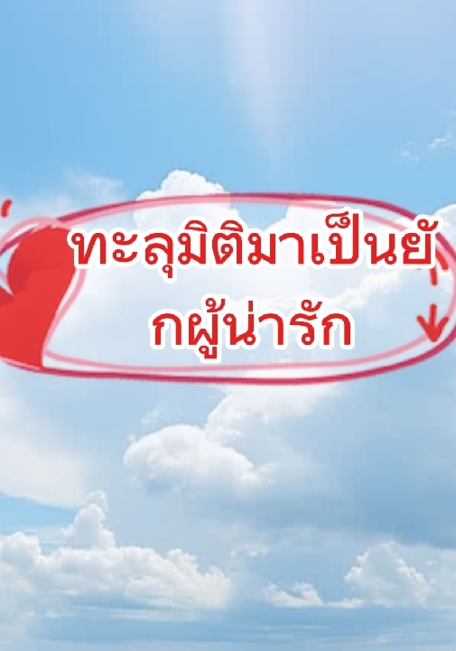 ทะลุมิติมาเป็นยักผู้น่ารัก โดย ยักผู้ดลใจ @Plotteller | พล็อตเทลเลอร์