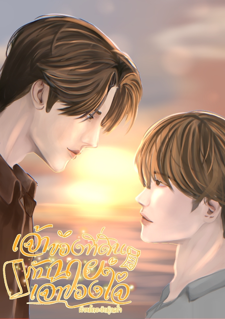 เจ้าของที่ดินกับนายเจ้าของใจ(วาย) โดย ยักผู้ดลใจ @Plotteller | พล็อตเทลเลอร์
