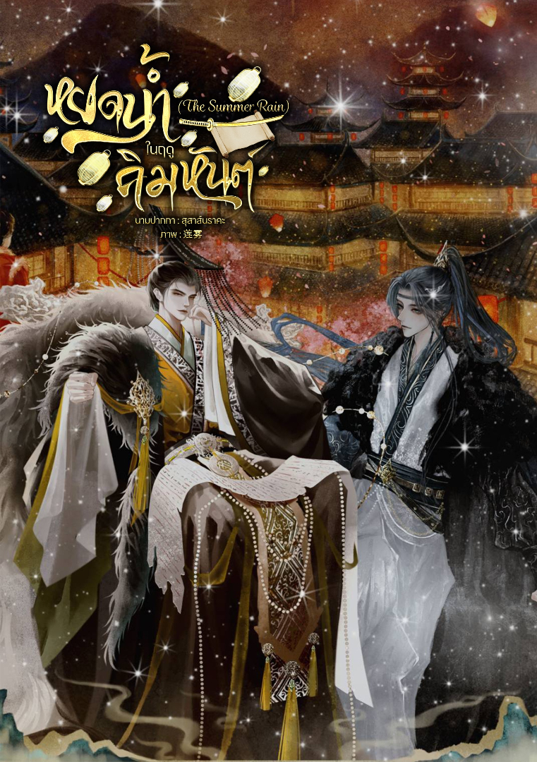 หยดน้ำในฤดูคิมหันต์ (The Summer Rain) โดย สุสาส์นราคะ @Plotteller | พล็อตเทลเลอร์