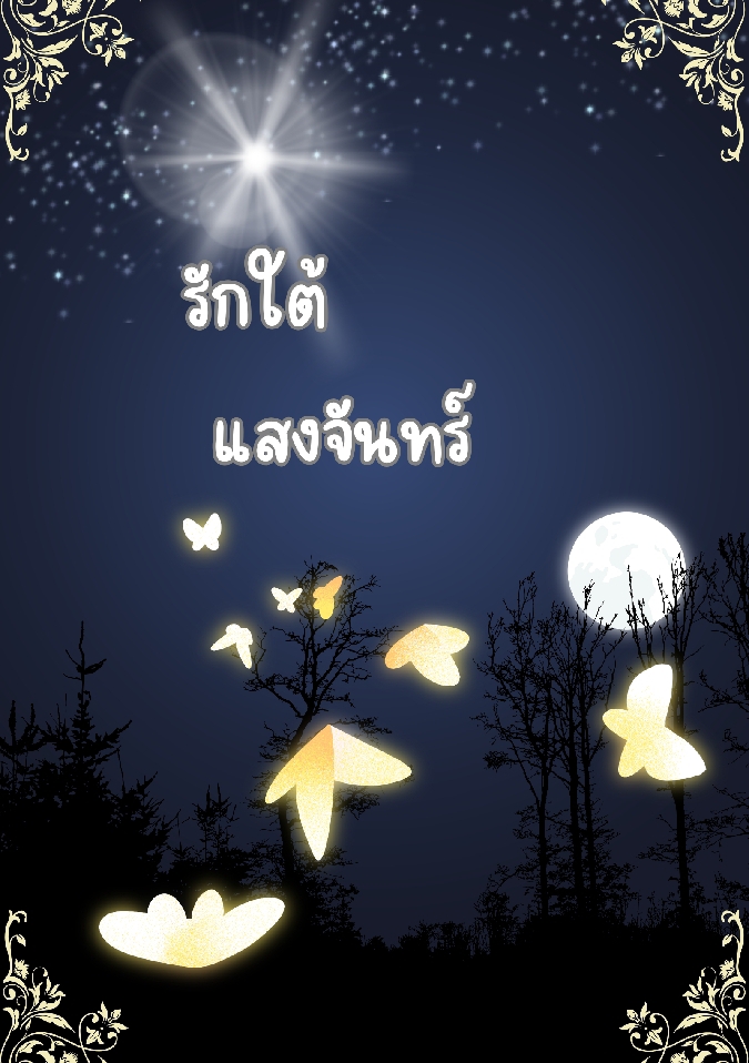 รักใต้แสงจันทร์ โดย ตู้ใบเก่า @Plotteller | พล็อตเทลเลอร์