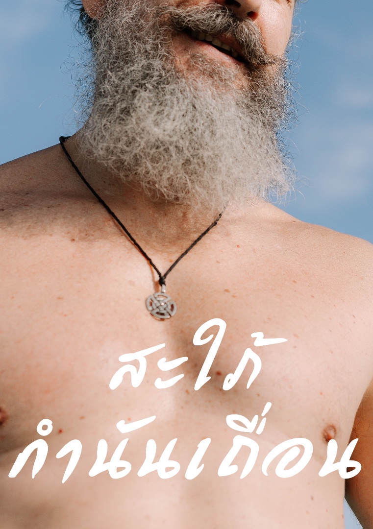 สใภ้กำนันเถื่อน โดย มะเขือม่วง @Plotteller | พล็อตเทลเลอร์