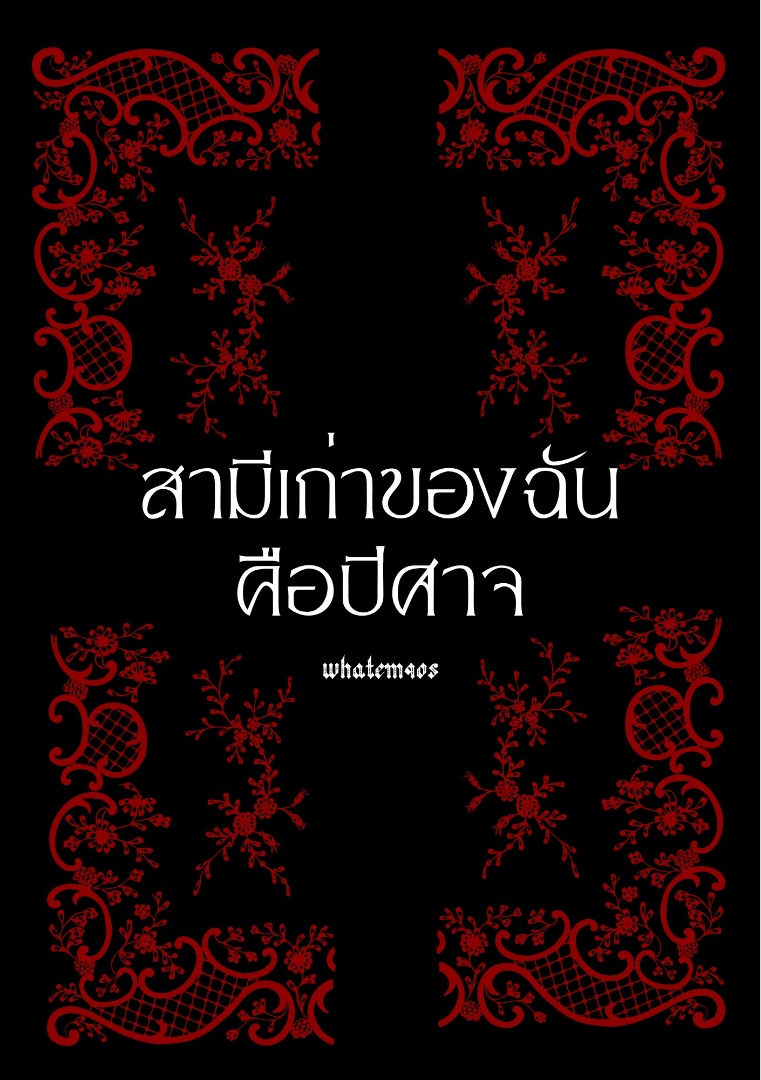 สามีเก่าของฉันคือปีศาจ โดย whatem90s @Plotteller | พล็อตเทลเลอร์