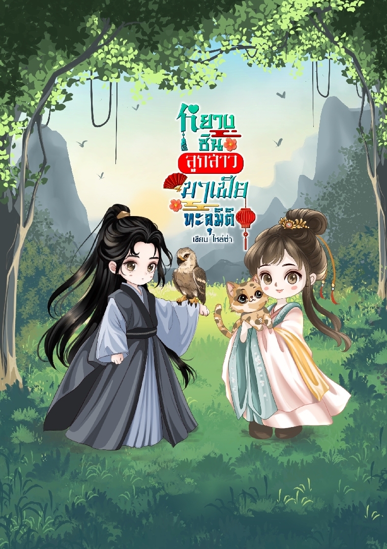 หยางชินลูกสาวมาเฟียทะลุมิติ โดย ไหล่ซ่า @Plotteller | พล็อตเทลเลอร์