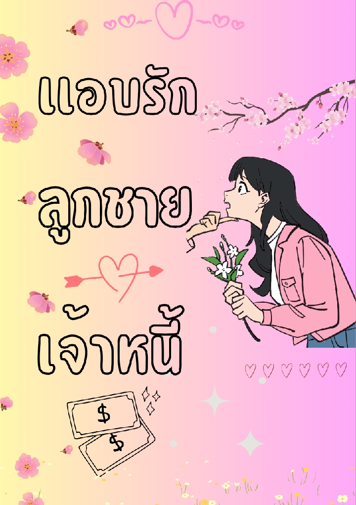 แอบรักลูกชายเจ้าหนี้ โดย มลพิสุทธิ์. @Plotteller | พล็อตเทลเลอร์