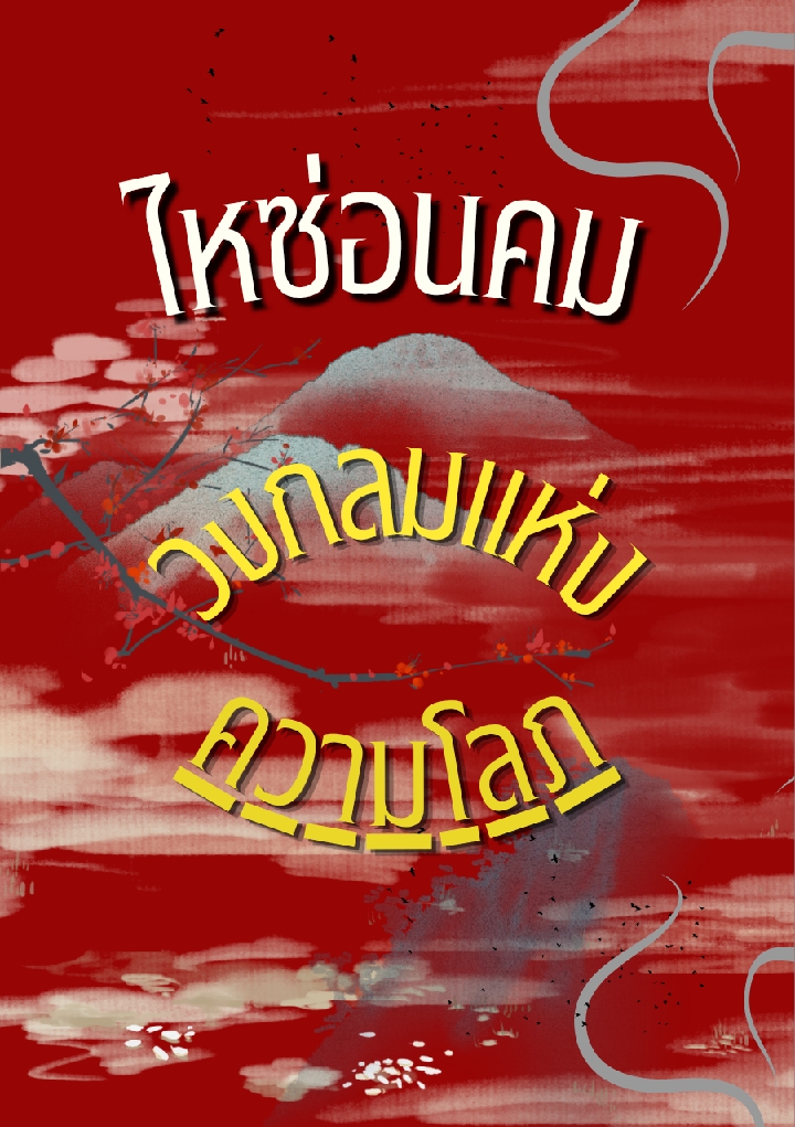 ไหซ่อนคมวงกลมแห่งความโลภ โดย มลพิสุทธิ์. @Plotteller | พล็อตเทลเลอร์
