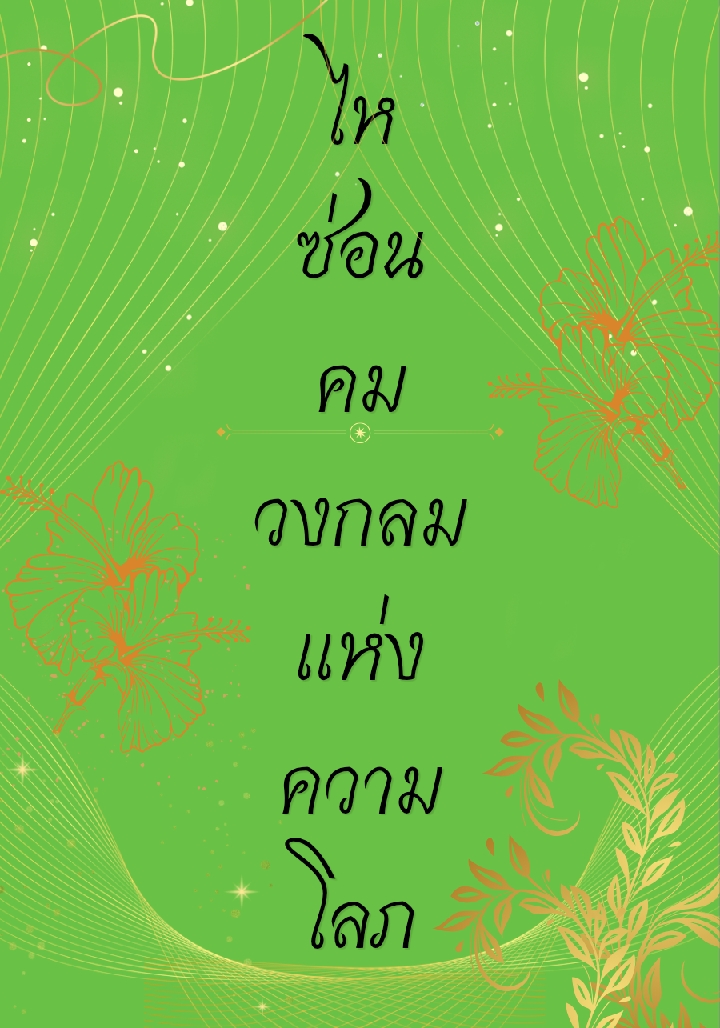 ไหซ่อนคม วงกลมแห่งความโลภ โดย มลพิสุทธิ์. @Plotteller | พล็อตเทลเลอร์