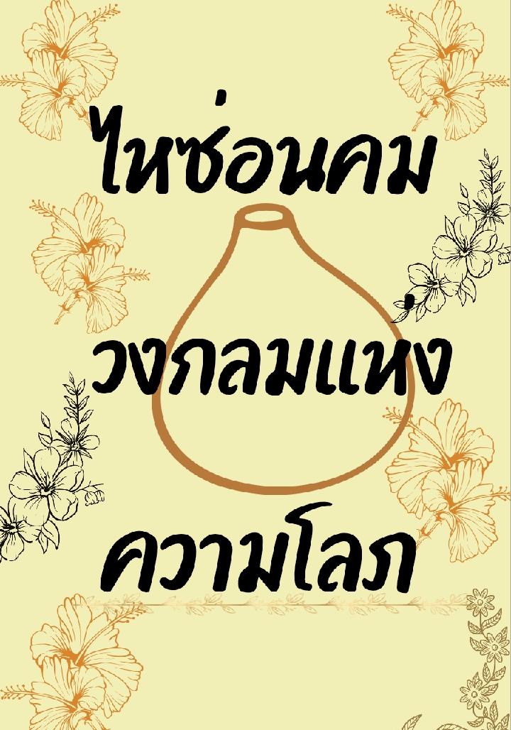 ไหซ่อนคม วงกลมแห่งความโลภ โดย มลพิสุทธิ์. @Plotteller | พล็อตเทลเลอร์