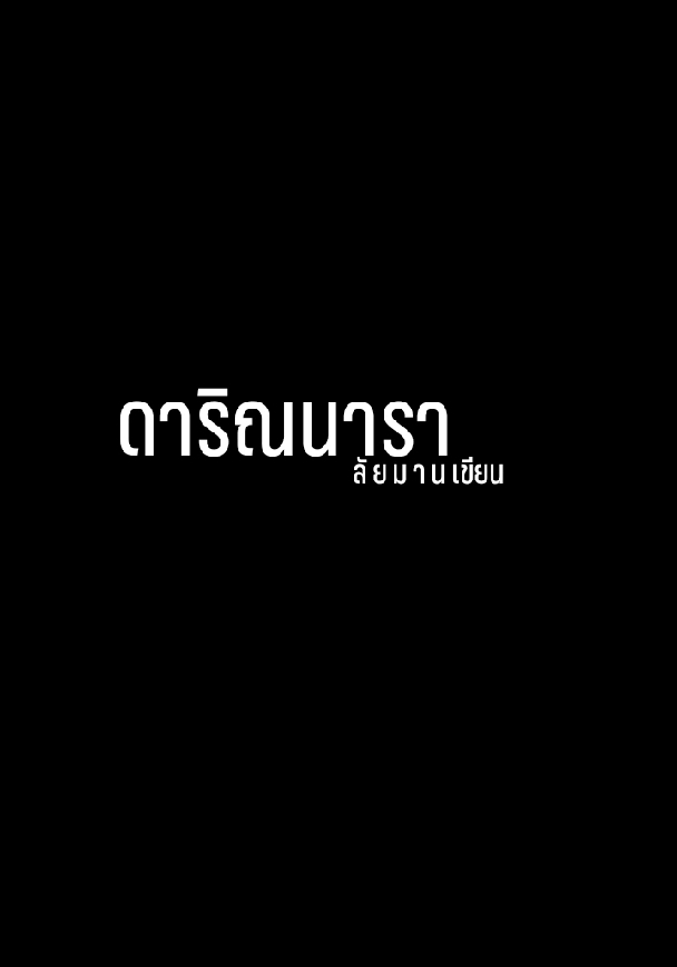 ดาริณนารา โดย ลั ย ม า น @Plotteller | พล็อตเทลเลอร์