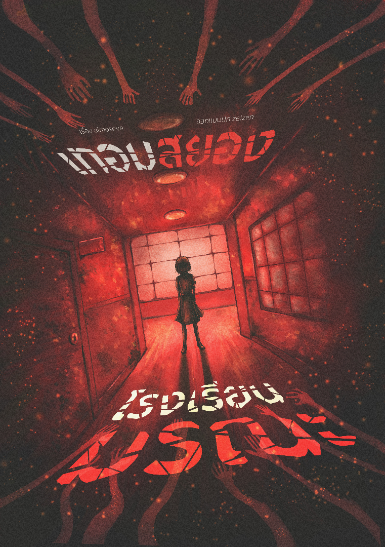 เทอมสยอง โรงเรียนมรณะ โดย almoseve @Plotteller | พล็อตเทลเลอร์