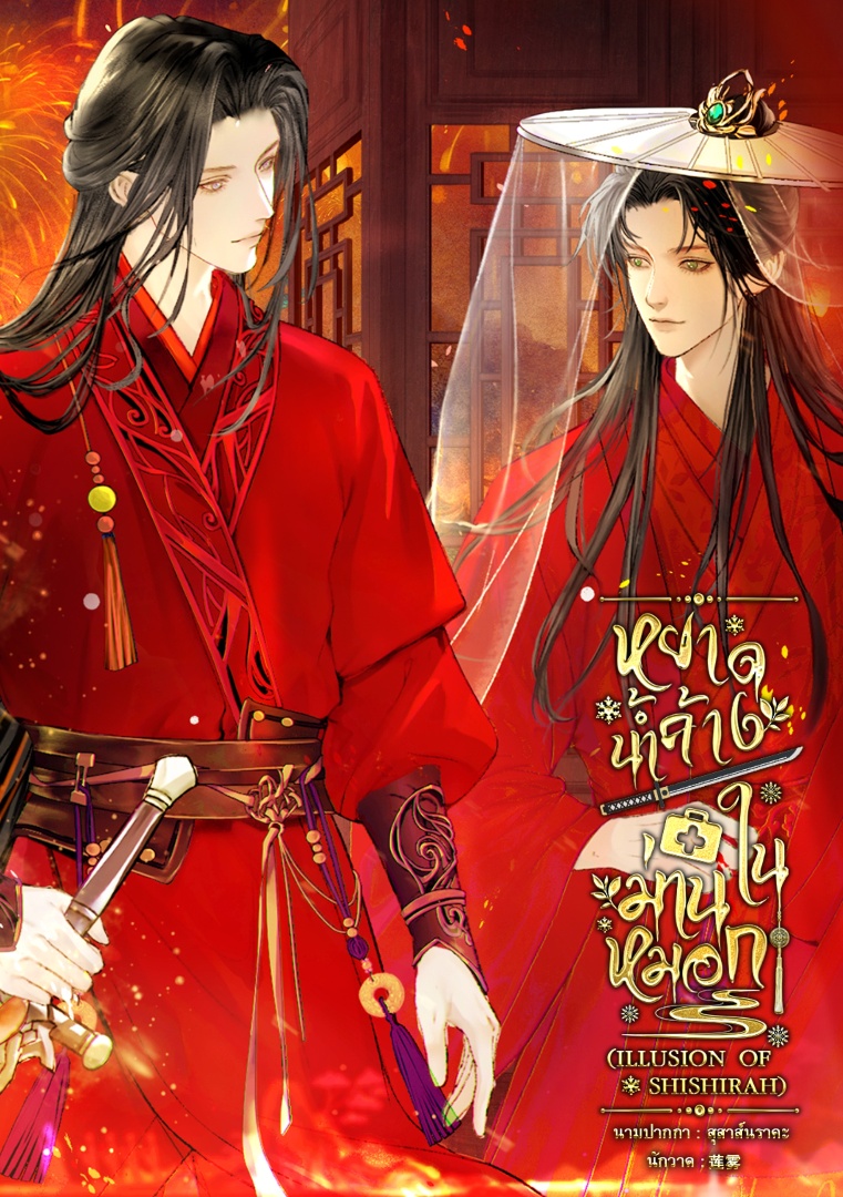 หยาดน้ำค้างในม่านหมอก (The ILLusion of Shishirah) โดย สุสาส์นราคะ @Plotteller | พล็อตเทลเลอร์