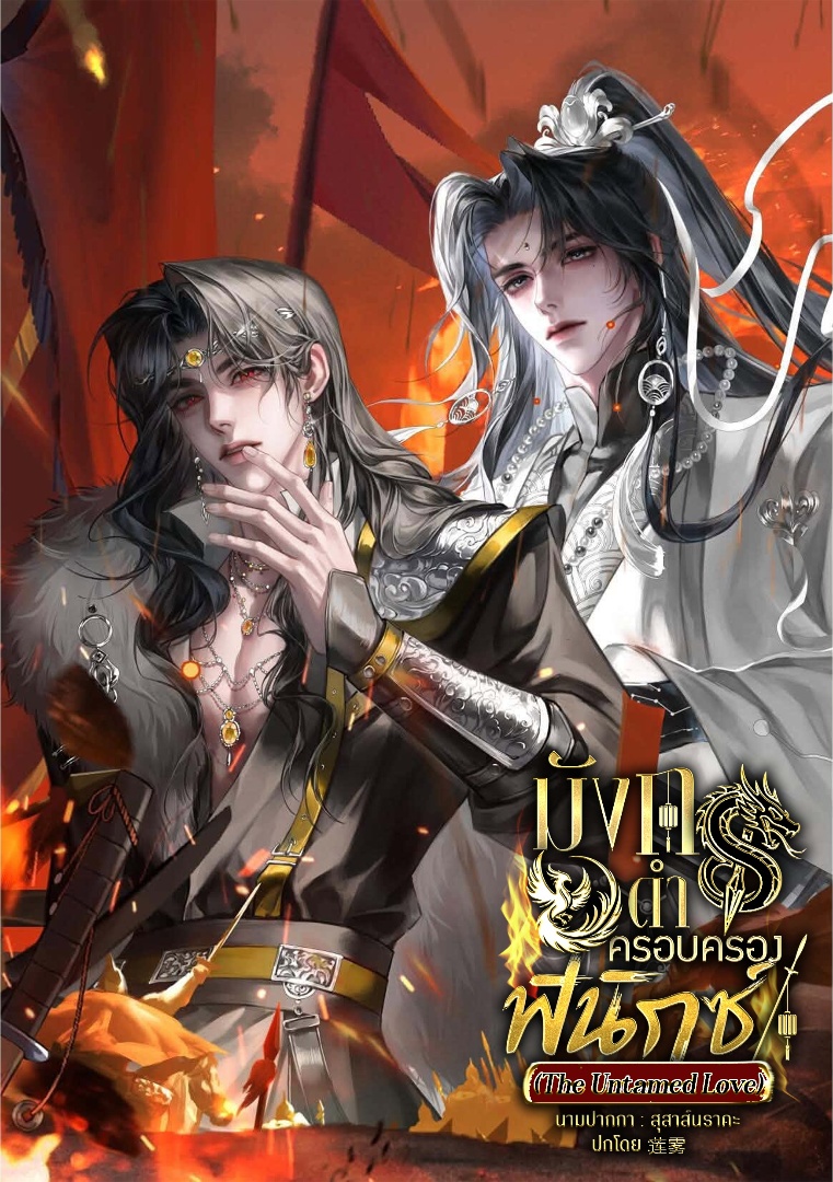 มังกรดำครอบครองฟินิกซ์ (The Untamed Love) โดย สุสาส์นราคะ @Plotteller | พล็อตเทลเลอร์