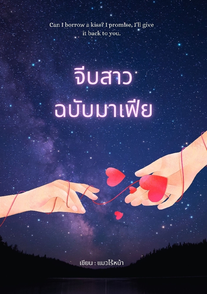จีบสาวฉบับมาเฟีย โดย Jinghua จิ่งอวา @Plotteller | พล็อตเทลเลอร์