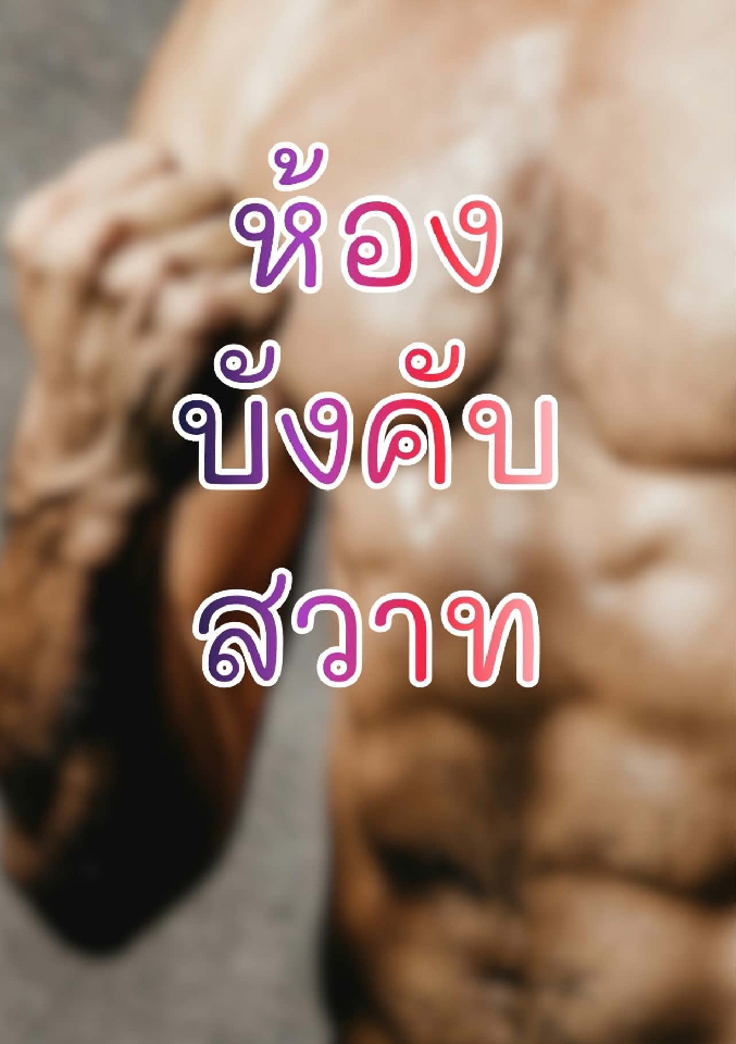 ห้องบังคับสวาท โดย ลูกไก่สามตัว @Plotteller | พล็อตเทลเลอร์