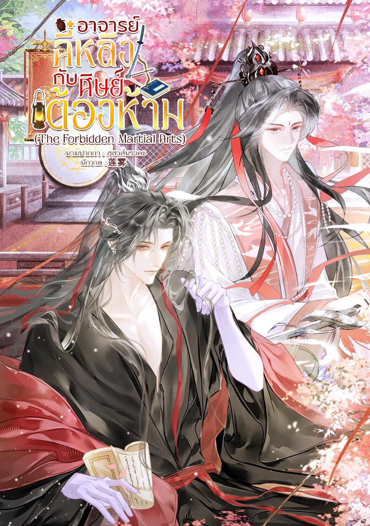  อาจารย์ฉี๋หลิงกับศิษย์ต้องห้าม (The Forbidden Martial Arts) โดย สุสาส์นราคะ @Plotteller | พล็อตเทลเลอร์