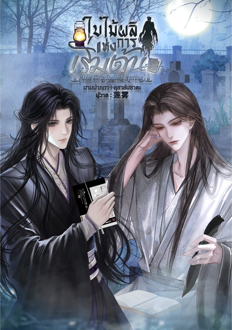 ใบไม้ผลิแห่งการเริ่มต้น [The Originated Spring] โดย สุสาส์นราคะ @Plotteller | พล็อตเทลเลอร์