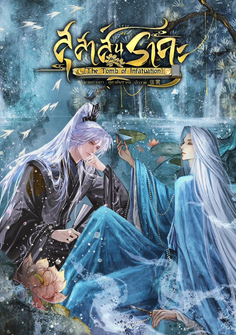  สุสาส์นราคะ [The Tomb of Infatuation] โดย สุสาส์นราคะ @Plotteller | พล็อตเทลเลอร์