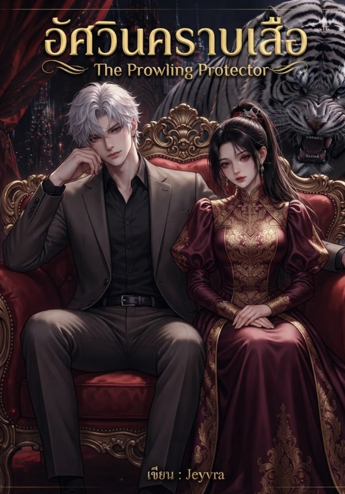 อัศวินคราบเสือ (The Prowling Protector) โดย Jeyvra  @Plotteller | พล็อตเทลเลอร์