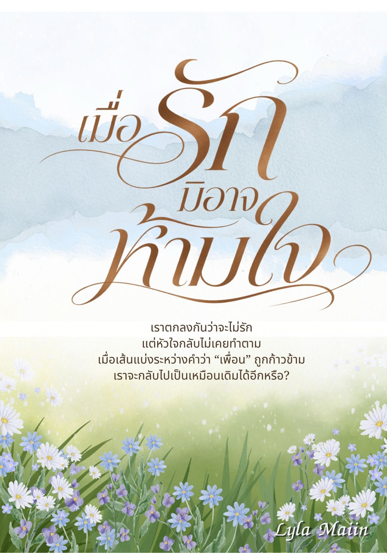 เมื่อรัก มิอาจห้ามใจ โดย Lyra malin @Plotteller | พล็อตเทลเลอร์