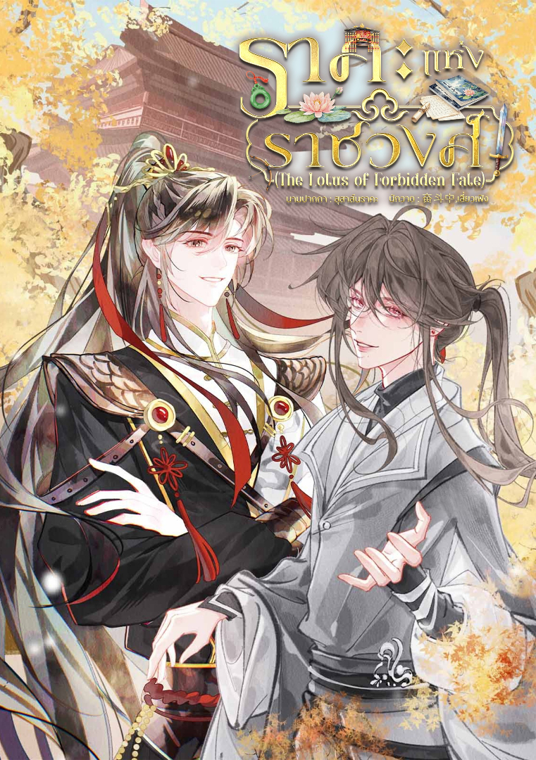 ราคะแห่งราชวงศ์ (The Lotus of Forbidden Fate) โดย สุสาส์นราคะ @Plotteller | พล็อตเทลเลอร์