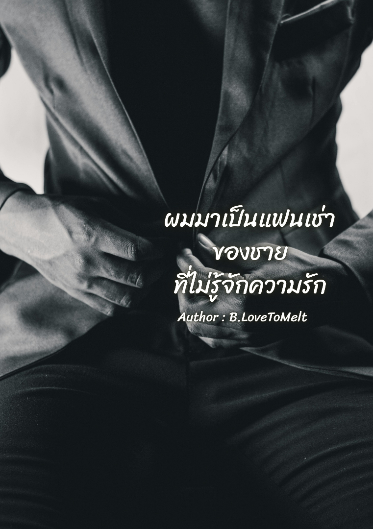 ผมมาเป็นแฟนเช่าของชายที่ไม่รู้จักความรัก โดย B.LoveToMelt @Plotteller | พล็อตเทลเลอร์