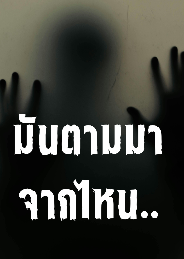 มันตามมาจากไหน โดย นัธทวัฒน์ บุรพวง @Plotteller | พล็อตเทลเลอร์