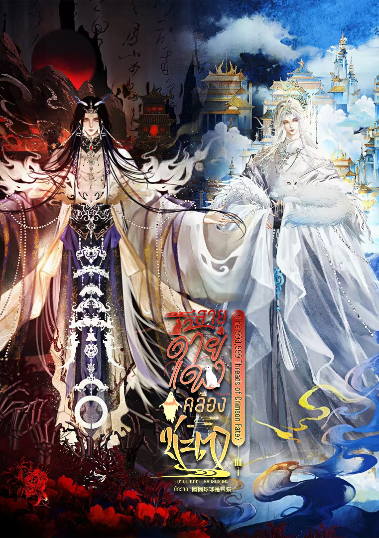 สายด้ายแดงคล้องชะตา [999,999 Threads of Crimson Fate] โดย สุสาส์นราคะ @Plotteller | พล็อตเทลเลอร์