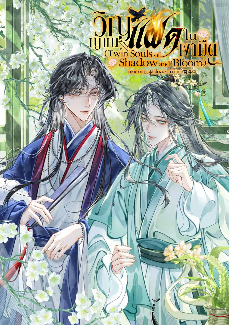 วิญญาณแฝดในเงามืด (Twin Souls of Shadow and Bloom) โดย สุสาส์นราคะ @Plotteller | พล็อตเทลเลอร์
