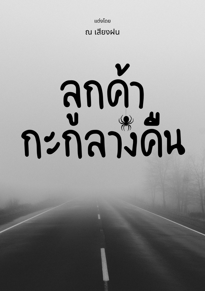 ลูกค้ากะกลางคืน โดย ณ เสียงฝน @Plotteller | พล็อตเทลเลอร์