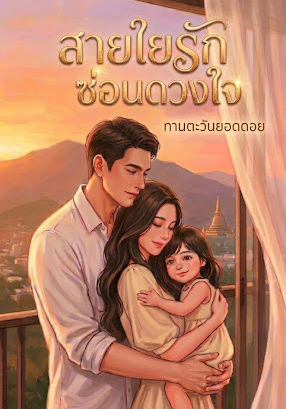  สายใยรักซ่อนดวงใจ โดย ทานตะวันยอดดอย @Plotteller | พล็อตเทลเลอร์