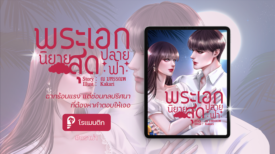 นิยายแนะนำที่พล็อตเทลเลอร์ ประจำสัปดาห์ 35