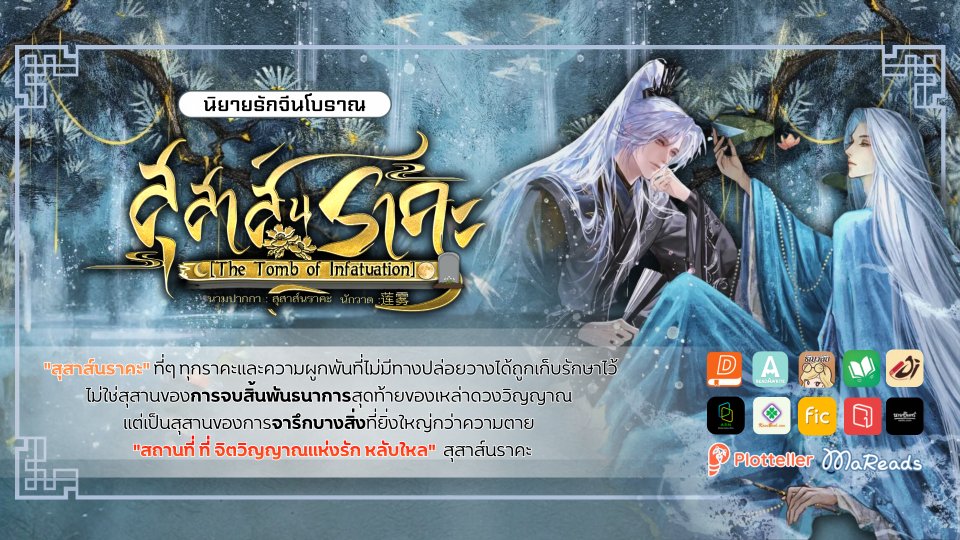 นิยายแนะนำที่พล็อตเทลเลอร์ ประจำสัปดาห์ 39